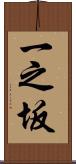 一之坂 Scroll