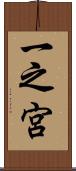 一之宮 Scroll