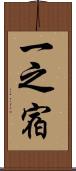 一之宿 Scroll