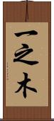 一之木 Scroll