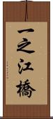 一之江橋 Scroll