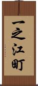 一之江町 Scroll
