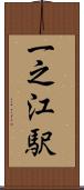 一之江駅 Scroll