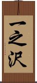 一之沢 Scroll