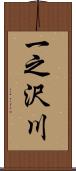 一之沢川 Scroll