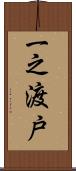 一之渡戸 Scroll