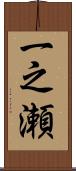 一之瀬 Scroll