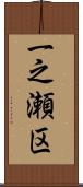 一之瀬区 Scroll