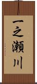 一之瀬川 Scroll