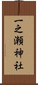 一之瀬神社 Scroll