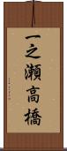 一之瀬高橋 Scroll