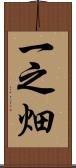 一之畑 Scroll