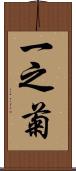 一之菊 Scroll