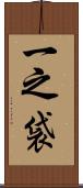 一之袋 Scroll