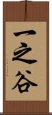 一之谷 Scroll
