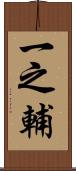 一之輔 Scroll