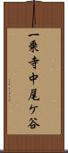 一乗寺中尾ケ谷 Scroll