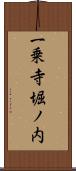 一乗寺堀ノ内 Scroll