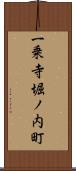 一乗寺堀ノ内町 Scroll