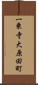 一乗寺大原田町 Scroll
