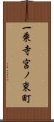 一乗寺宮ノ東町 Scroll