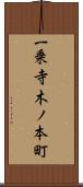 一乗寺木ノ本町 Scroll