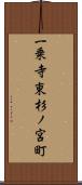 一乗寺東杉ノ宮町 Scroll
