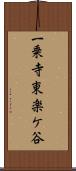 一乗寺東楽ケ谷 Scroll