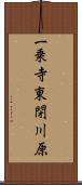 一乗寺東閉川原 Scroll