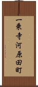 一乗寺河原田町 Scroll
