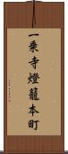 一乗寺燈籠本町 Scroll