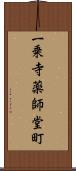 一乗寺薬師堂町 Scroll