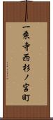 一乗寺西杉ノ宮町 Scroll