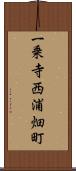 一乗寺西浦畑町 Scroll