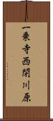 一乗寺西閉川原 Scroll