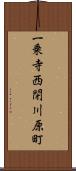 一乗寺西閉川原町 Scroll