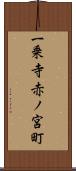 一乗寺赤ノ宮町 Scroll