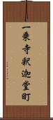 一乗寺釈迦堂町 Scroll