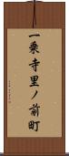 一乗寺里ノ前町 Scroll