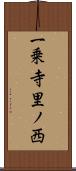 一乗寺里ノ西 Scroll