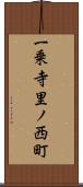 一乗寺里ノ西町 Scroll