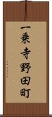 一乗寺野田町 Scroll