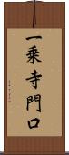 一乗寺門口 Scroll