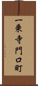 一乗寺門口町 Scroll