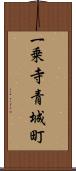 一乗寺青城町 Scroll