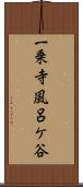 一乗寺風呂ケ谷 Scroll