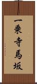 一乗寺馬坂 Scroll