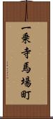 一乗寺馬場町 Scroll