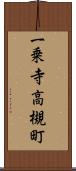 一乗寺高槻町 Scroll