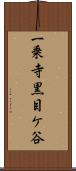 一乗寺黒目ケ谷 Scroll